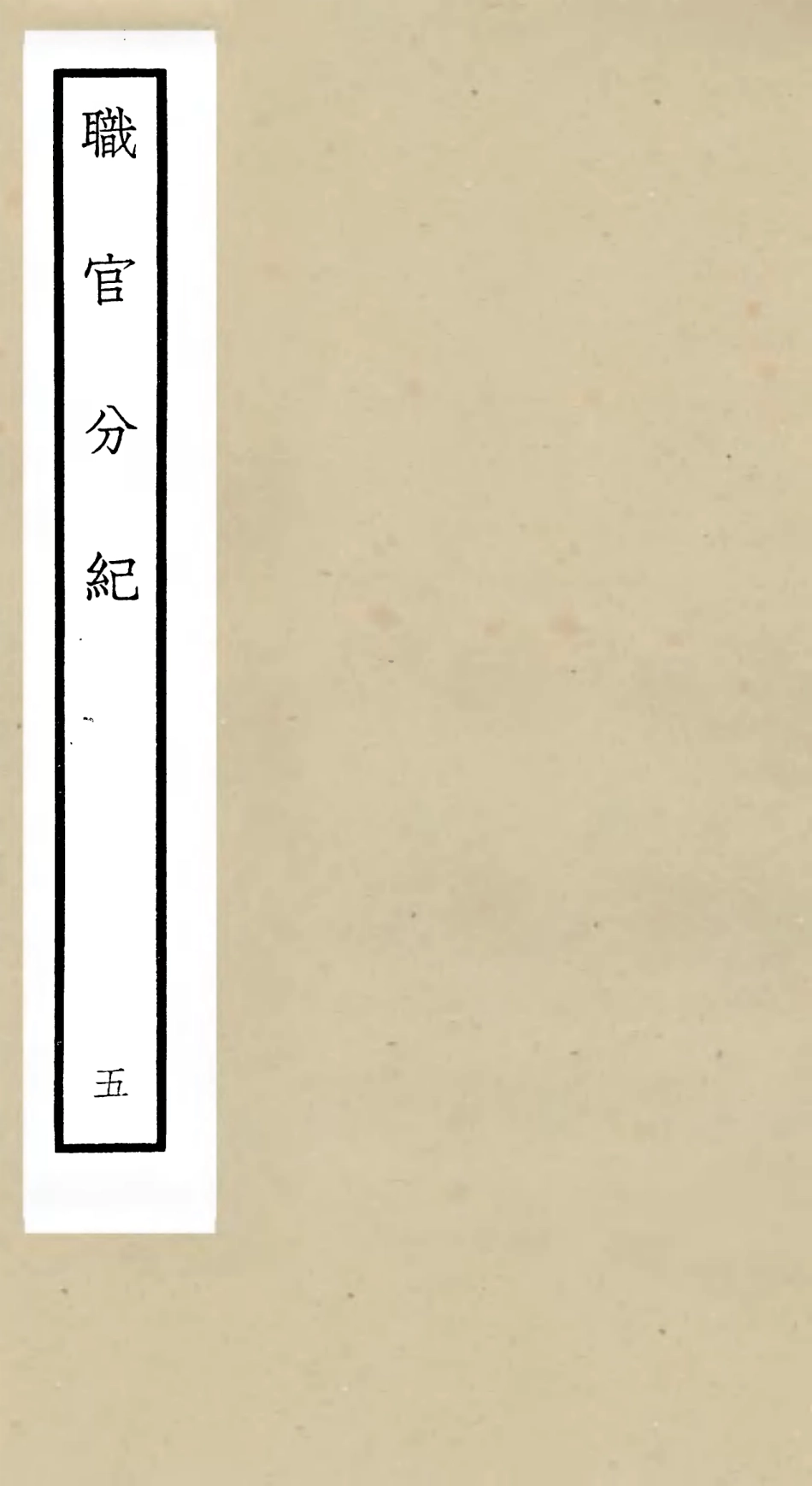 105806-四庫全書珍本初集子部類書類之職官分紀05 .pdf_第1页