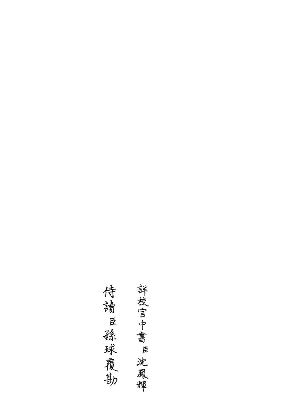 105806-四庫全書珍本初集子部類書類之職官分紀05 .pdf_第2页
