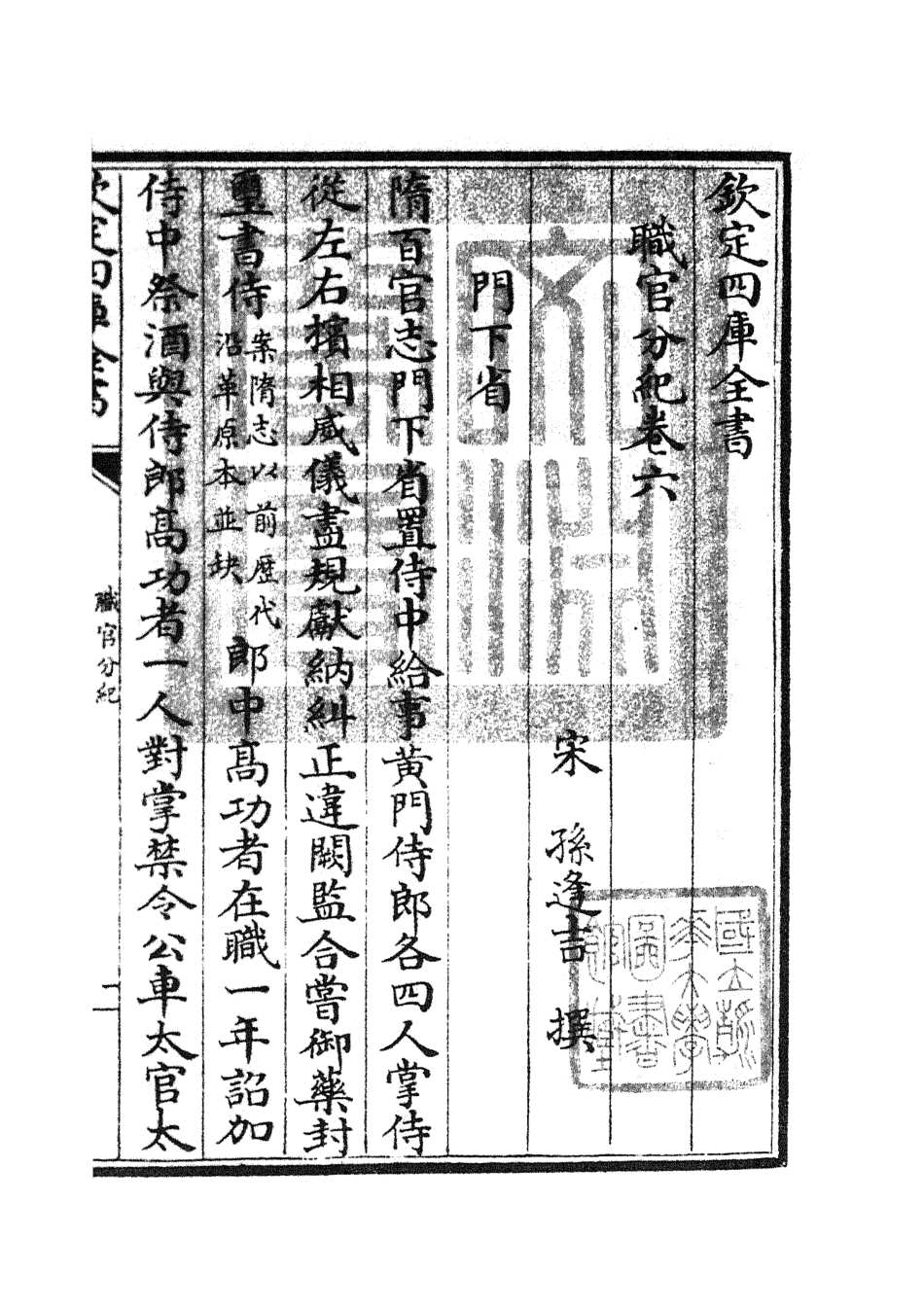105806-四庫全書珍本初集子部類書類之職官分紀05 .pdf_第3页