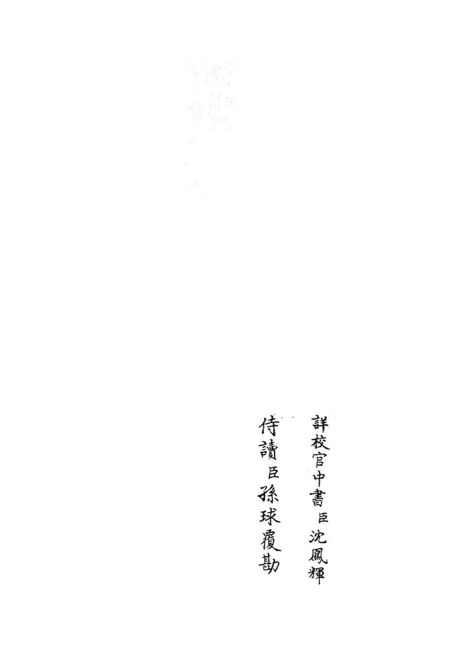 105804-四庫全書珍本初集子部類書類之職官分紀03 .pdf_第2页