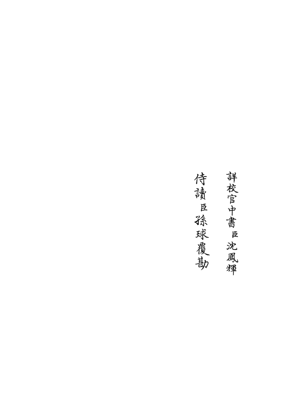 105803-四庫全書珍本初集子部類書類之職官分紀02 .pdf_第2页