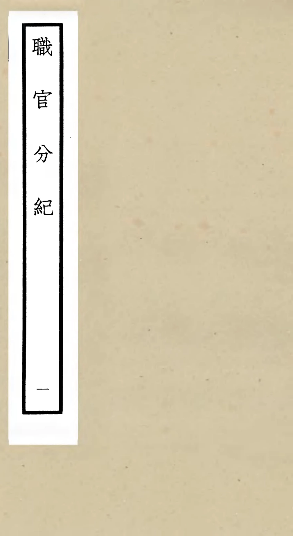 105802-四庫全書珍本初集子部類書類之職官分紀01 .pdf_第1页