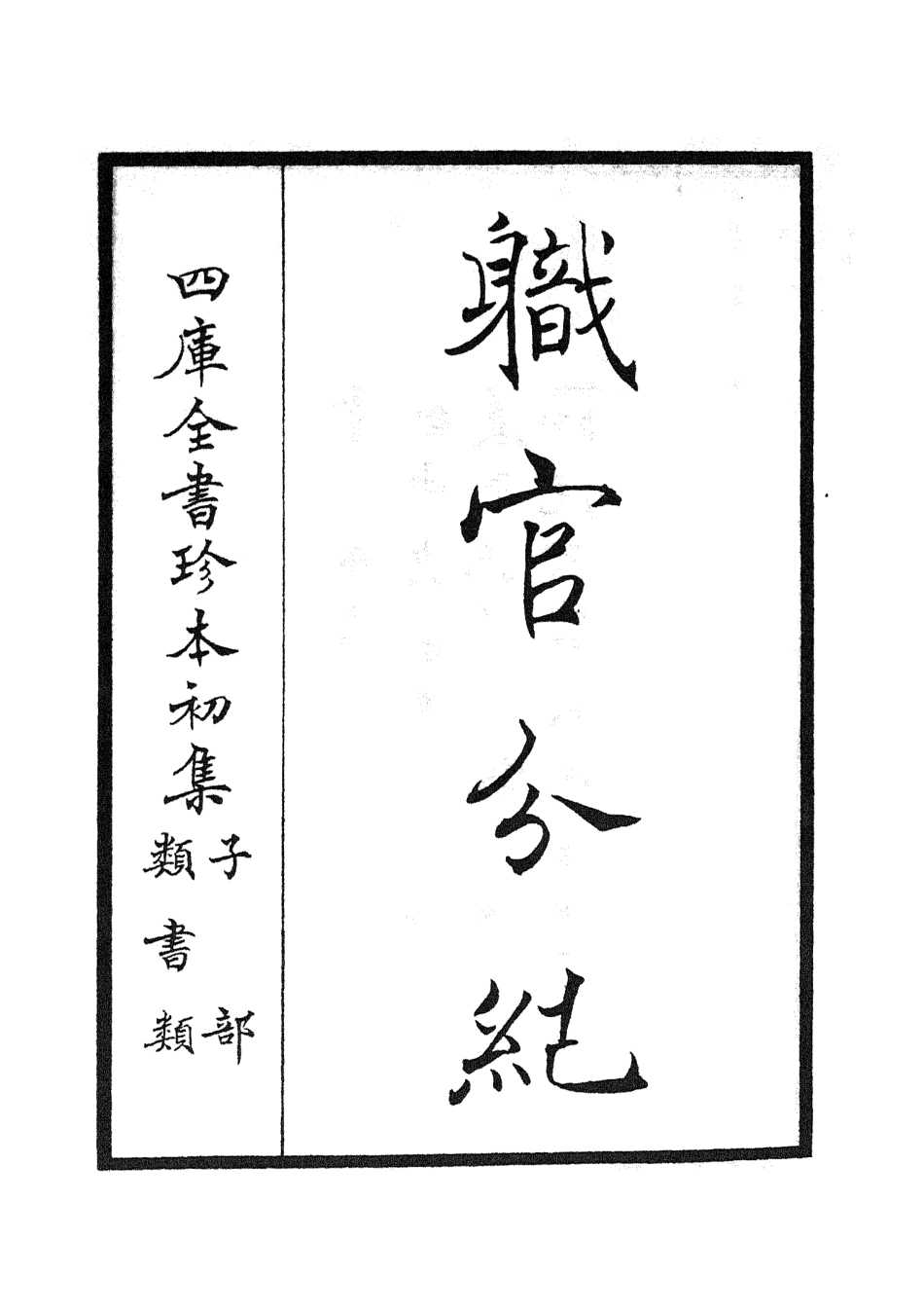 105802-四庫全書珍本初集子部類書類之職官分紀01 .pdf_第2页