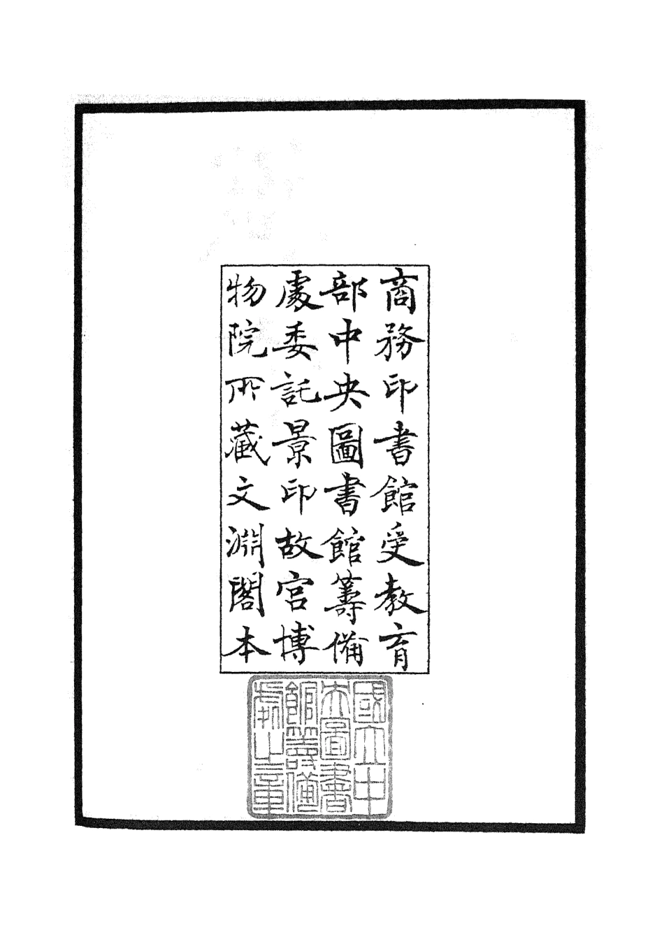 105802-四庫全書珍本初集子部類書類之職官分紀01 .pdf_第3页