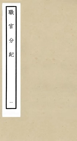 105802-四庫全書珍本初集子部類書類之職官分紀01 .pdf