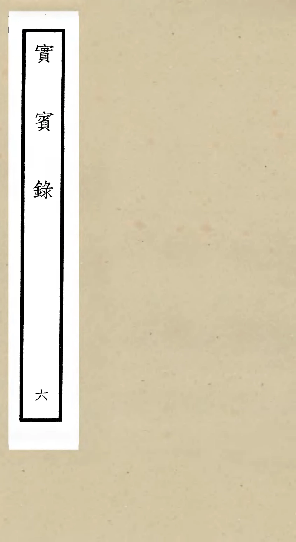 105801-四庫全書珍本初集子部類書類之實賓錄06 .pdf_第1页