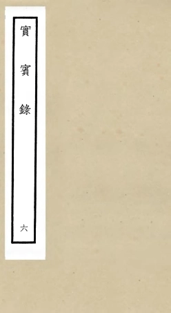 105801-四庫全書珍本初集子部類書類之實賓錄06 .pdf