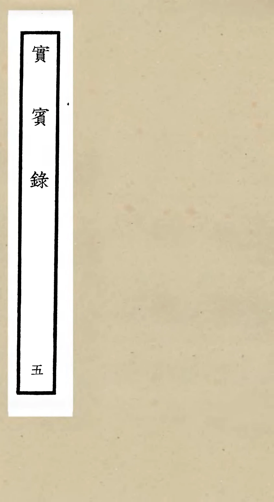 105800-四庫全書珍本初集子部類書類之實賓錄05 .pdf_第1页