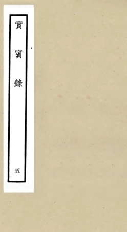 105800-四庫全書珍本初集子部類書類之實賓錄05 .pdf