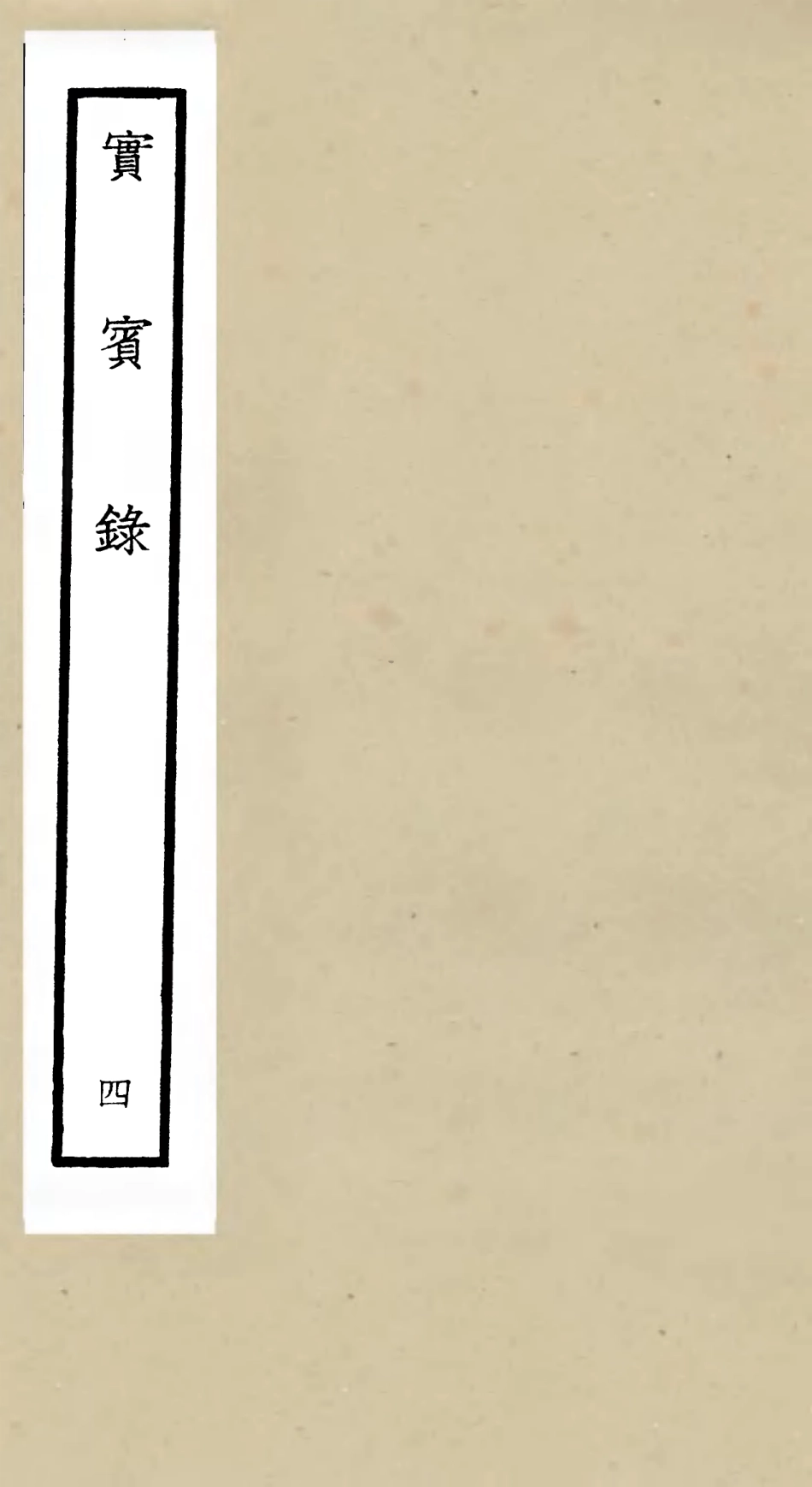 105799-四庫全書珍本初集子部類書類之實賓錄04 .pdf_第1页