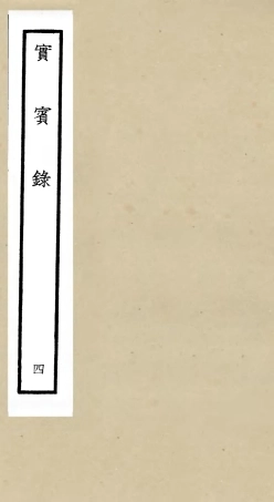 105799-四庫全書珍本初集子部類書類之實賓錄04 .pdf