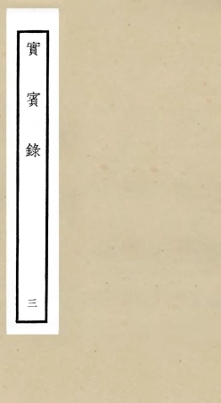105798-四庫全書珍本初集子部類書類之實賓錄03 .pdf