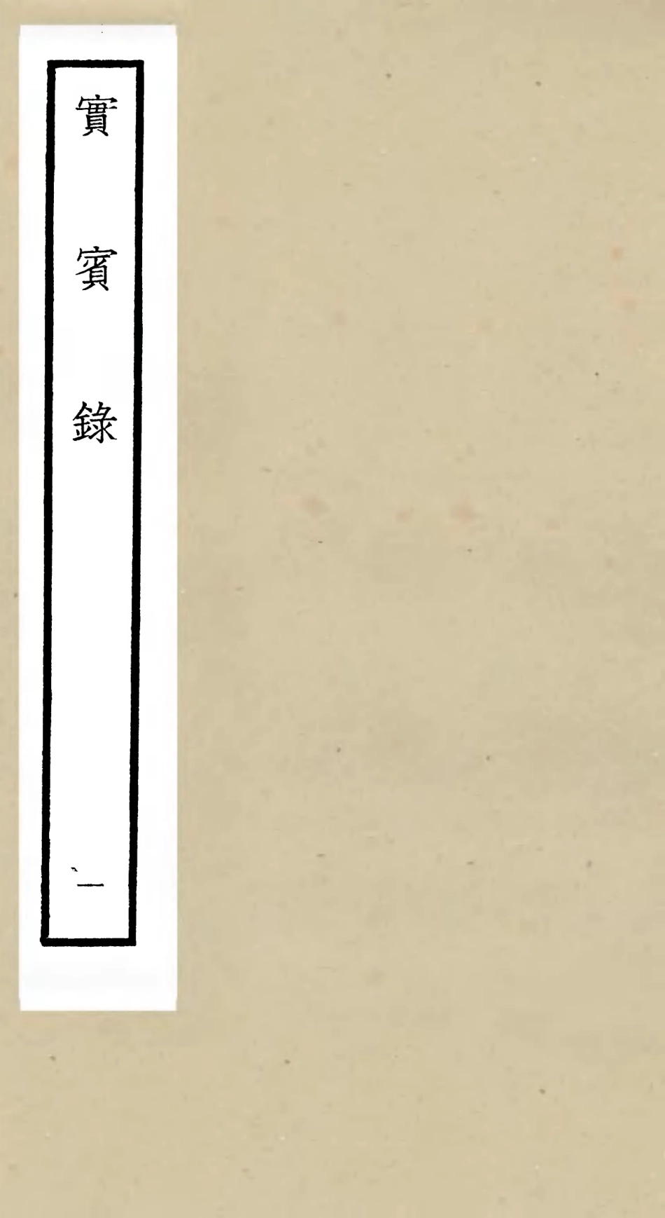 105797-四庫全書珍本初集子部類書類之實賓錄01 .pdf_第1页
