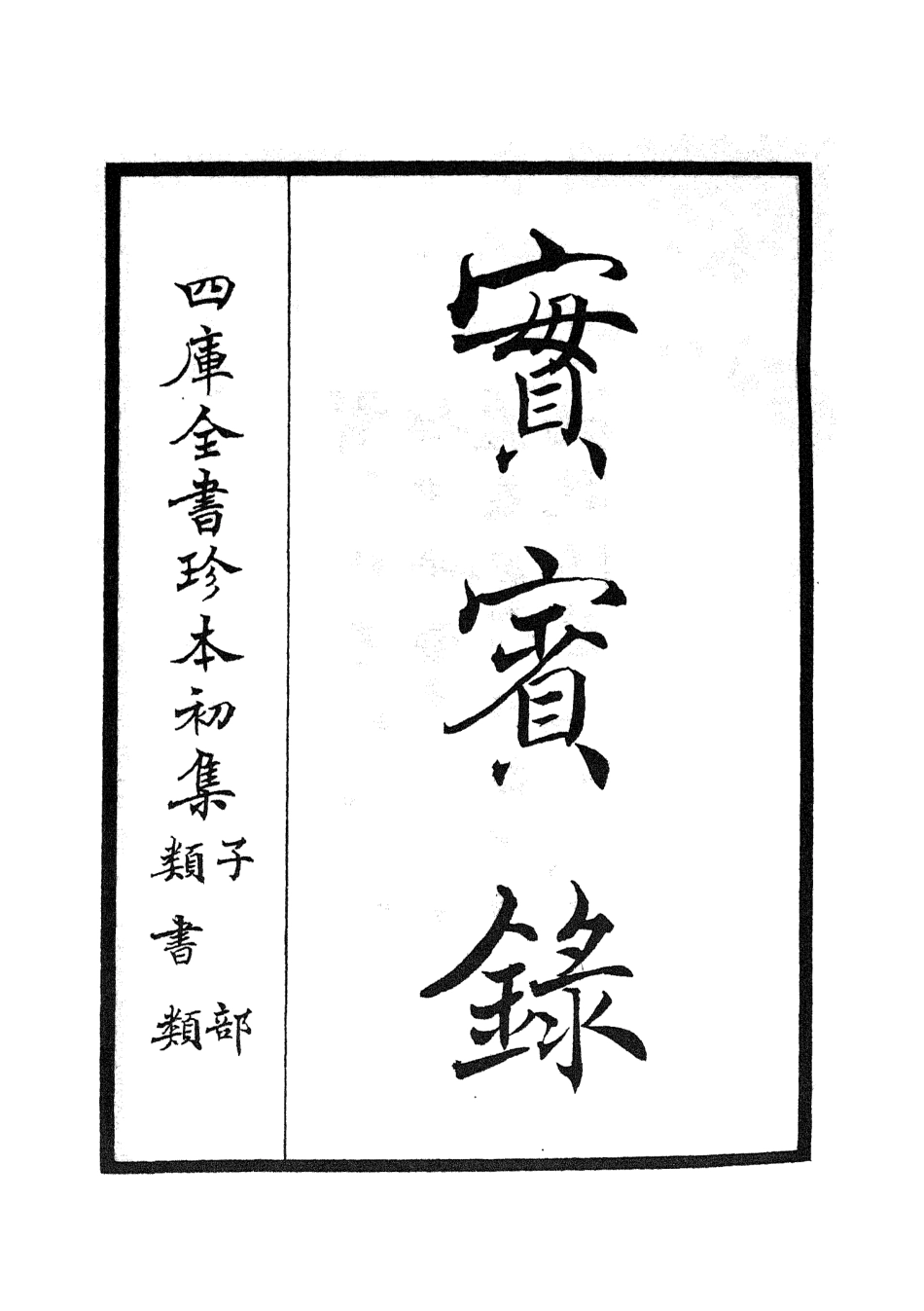 105797-四庫全書珍本初集子部類書類之實賓錄01 .pdf_第2页