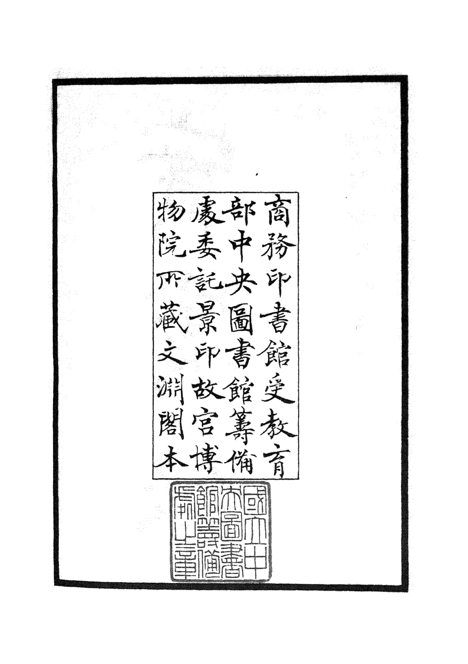 105797-四庫全書珍本初集子部類書類之實賓錄01 .pdf_第3页