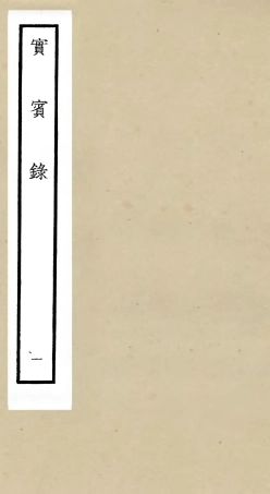 105797-四庫全書珍本初集子部類書類之實賓錄01 .pdf