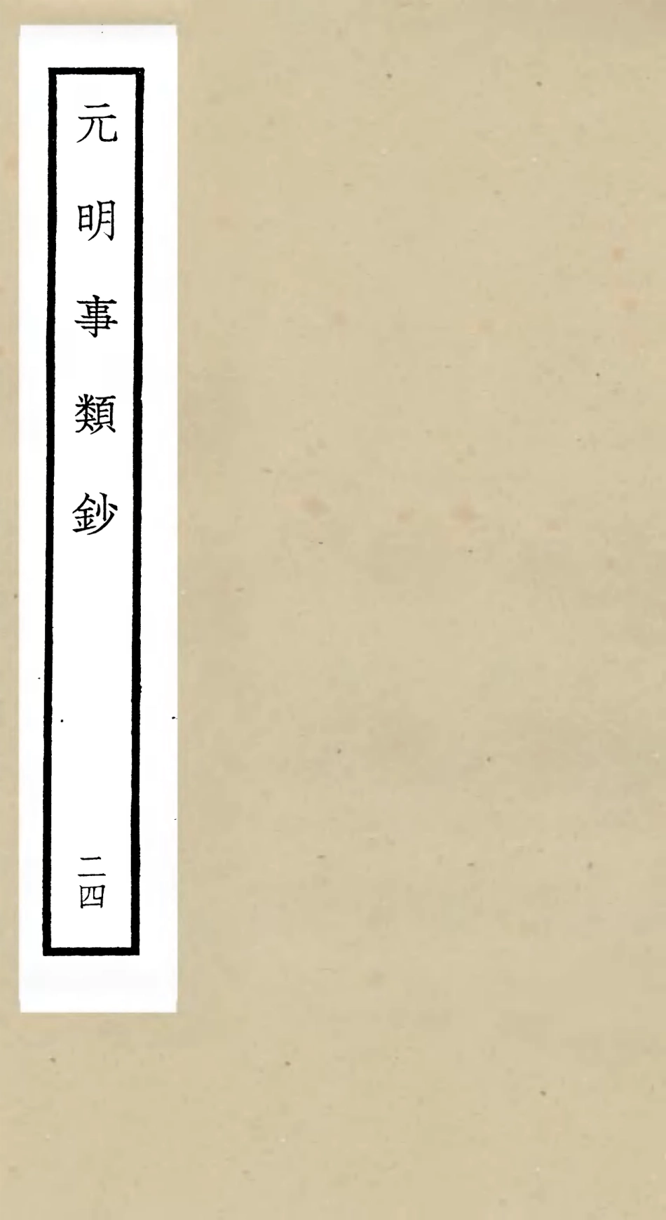 105796-四庫全書珍本初集子部雜家類之元明事類鈔24 .pdf_第1页