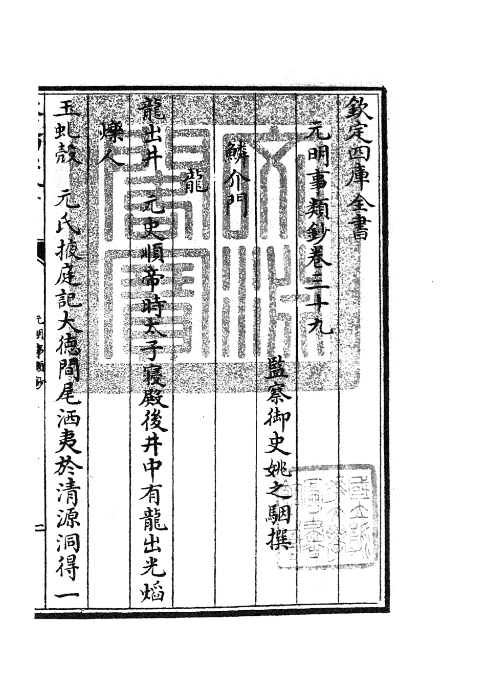 105796-四庫全書珍本初集子部雜家類之元明事類鈔24 .pdf_第3页