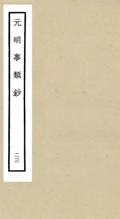 105795-四庫全書珍本初集子部雜家類之元明事類鈔23 .pdf