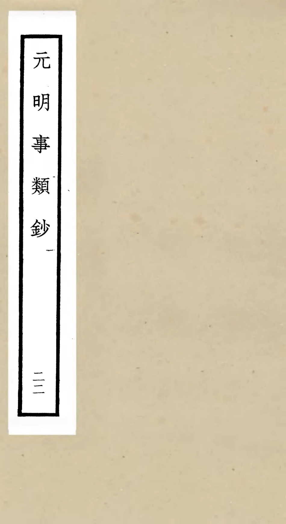 105794-四庫全書珍本初集子部雜家類之元明事類鈔22 .pdf_第1页