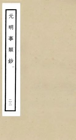 105794-四庫全書珍本初集子部雜家類之元明事類鈔22 .pdf