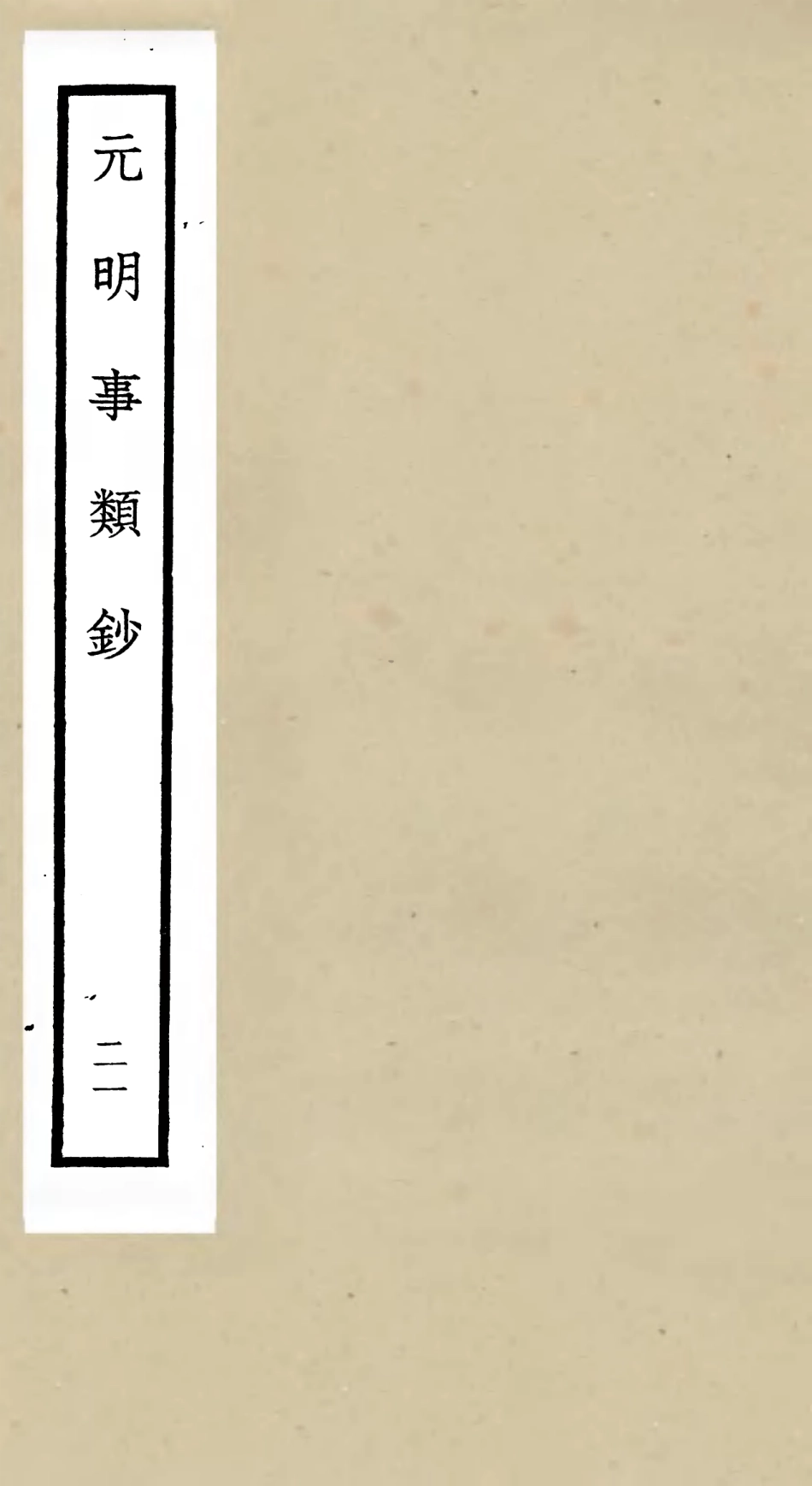 105793-四庫全書珍本初集子部雜家類之元明事類鈔21 .pdf_第1页