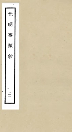105793-四庫全書珍本初集子部雜家類之元明事類鈔21 .pdf