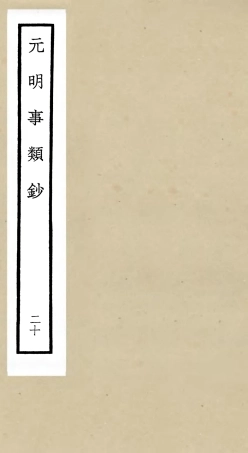 105792-四庫全書珍本初集子部雜家類之元明事類鈔20 .pdf