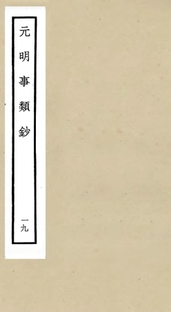 105791-四庫全書珍本初集子部雜家類之元明事類鈔19 .pdf