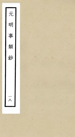 105790-四庫全書珍本初集子部雜家類之元明事類鈔18 .pdf