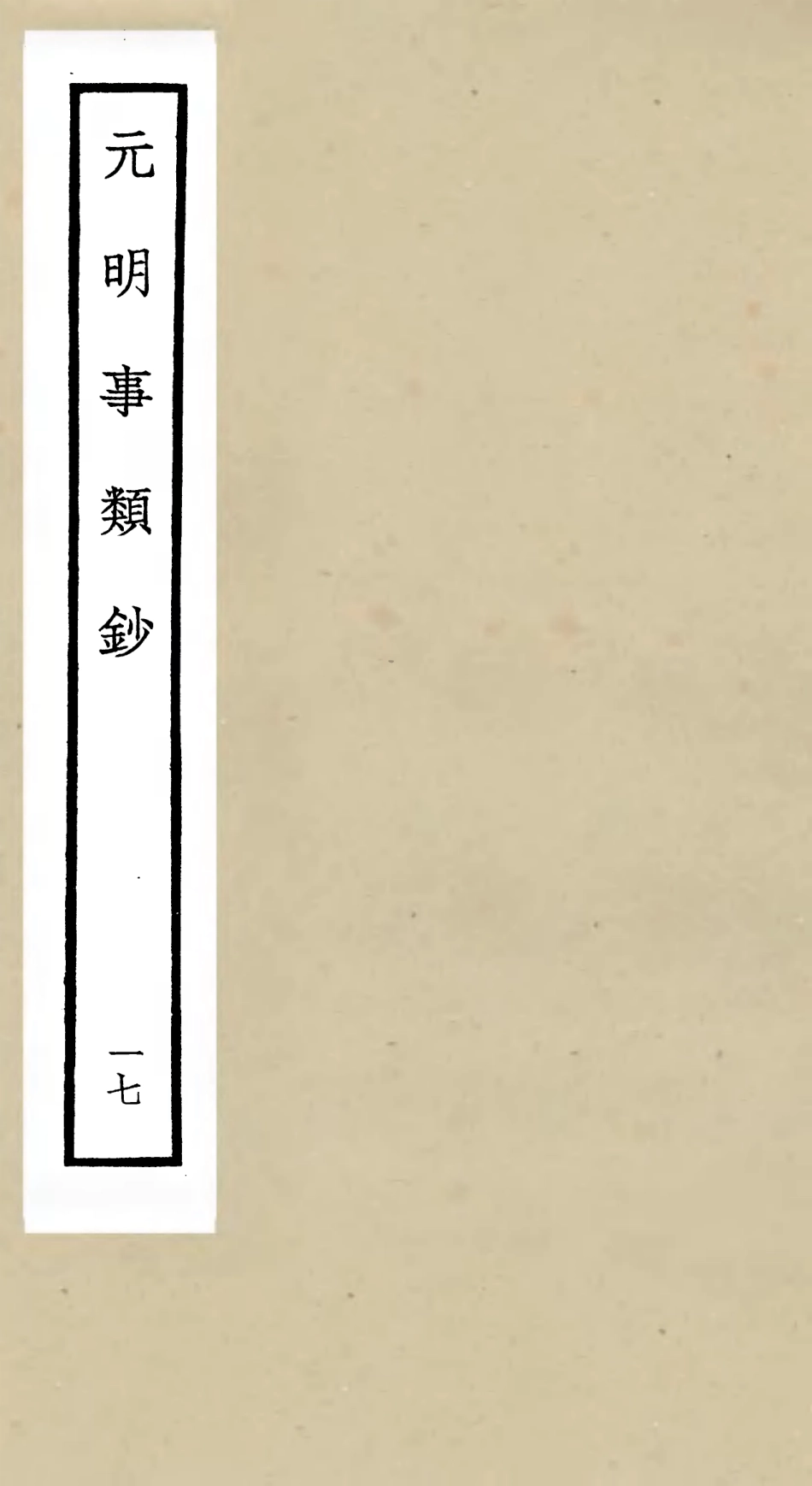 105789-四庫全書珍本初集子部雜家類之元明事類鈔17 .pdf_第1页