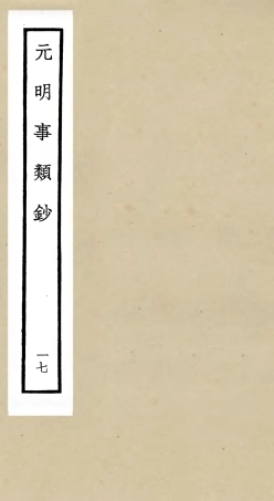 105789-四庫全書珍本初集子部雜家類之元明事類鈔17 .pdf