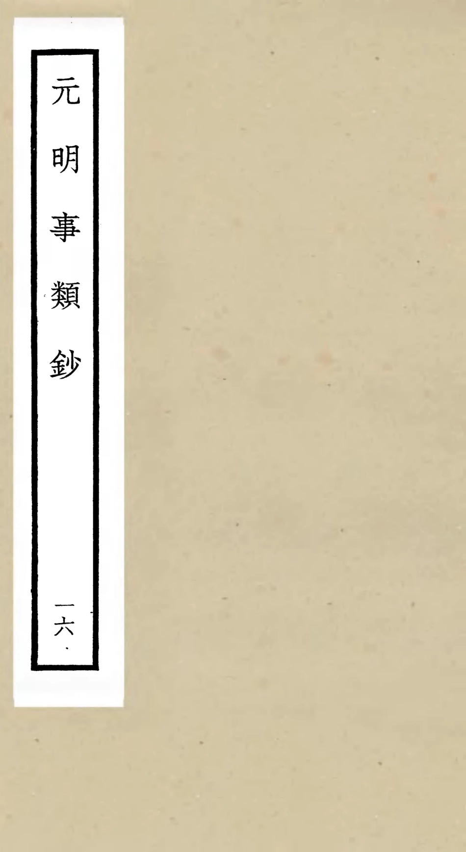 105788-四庫全書珍本初集子部雜家類之元明事類鈔16 .pdf_第1页