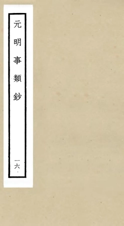 105788-四庫全書珍本初集子部雜家類之元明事類鈔16 .pdf