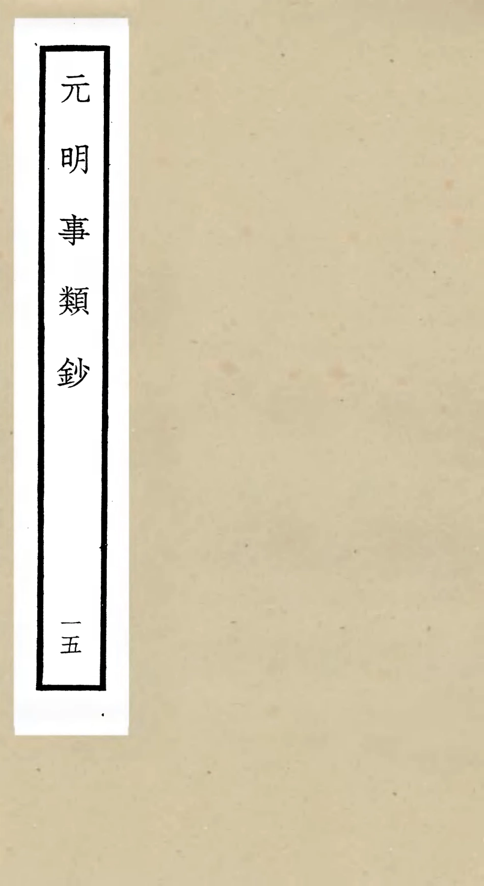 105787-四庫全書珍本初集子部雜家類之元明事類鈔15 .pdf_第1页