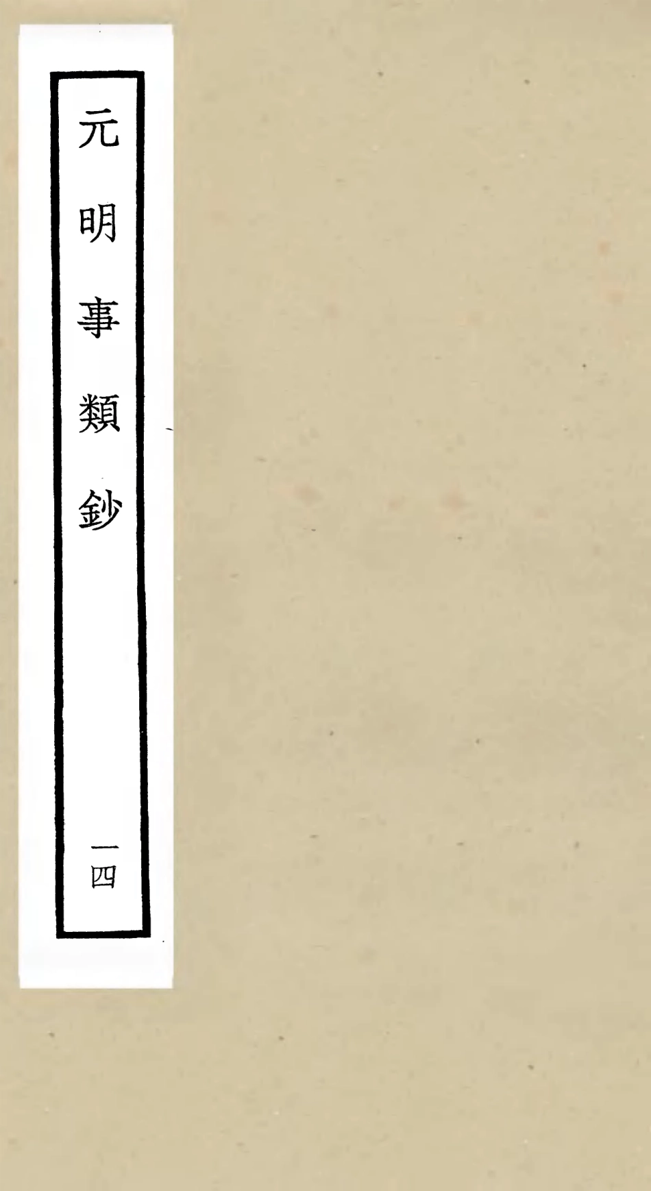 105786-四庫全書珍本初集子部雜家類之元明事類鈔14 .pdf_第1页