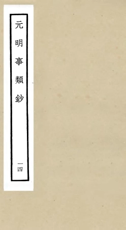 105786-四庫全書珍本初集子部雜家類之元明事類鈔14 .pdf