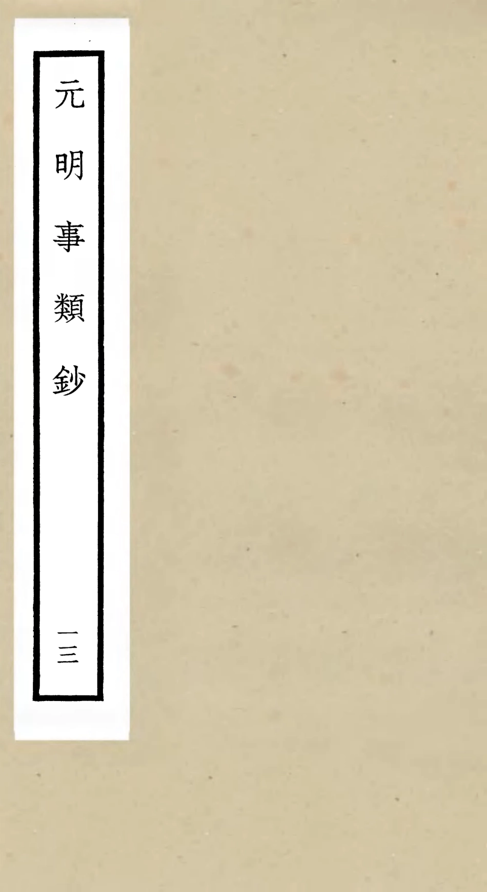 105785-四庫全書珍本初集子部雜家類之元明事類鈔13 .pdf_第1页