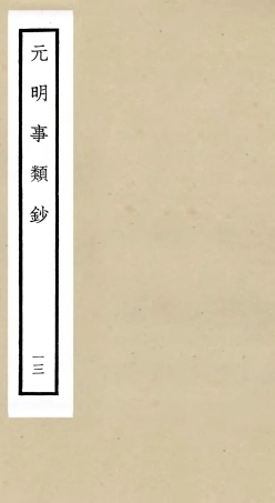 105785-四庫全書珍本初集子部雜家類之元明事類鈔13 .pdf