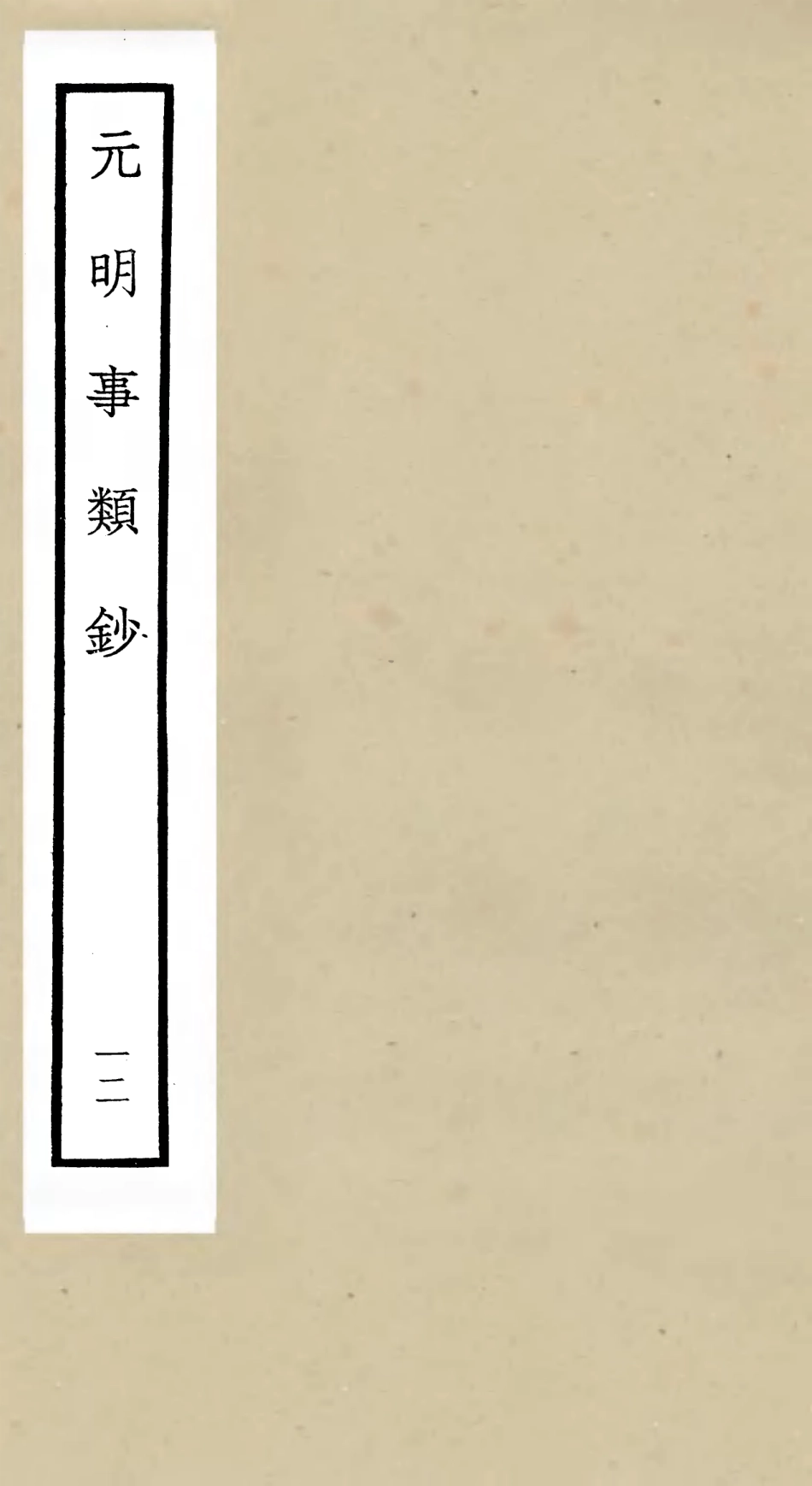 105784-四庫全書珍本初集子部雜家類之元明事類鈔12 .pdf_第1页