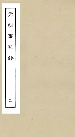 105784-四庫全書珍本初集子部雜家類之元明事類鈔12 .pdf