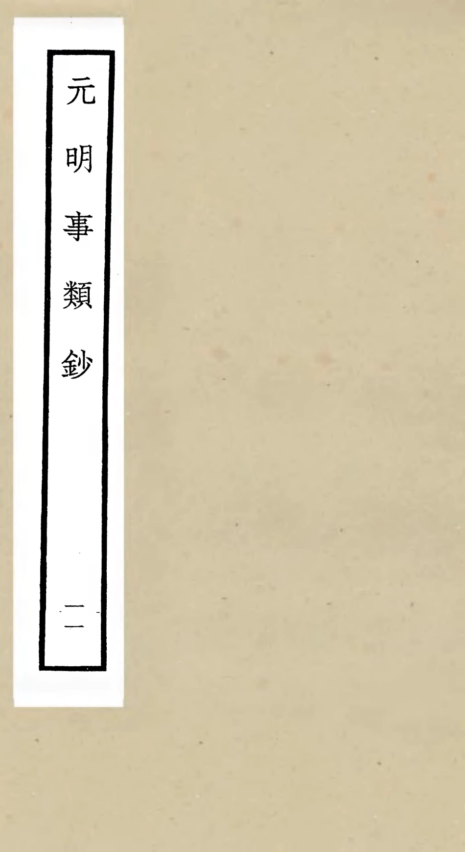 105783-四庫全書珍本初集子部雜家類之元明事類鈔11 .pdf_第1页