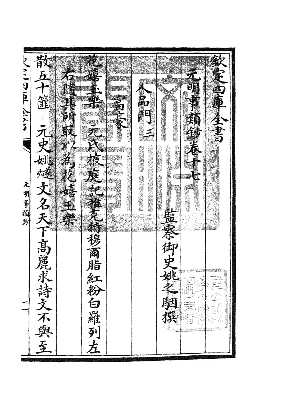 105783-四庫全書珍本初集子部雜家類之元明事類鈔11 .pdf_第3页