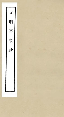 105783-四庫全書珍本初集子部雜家類之元明事類鈔11 .pdf