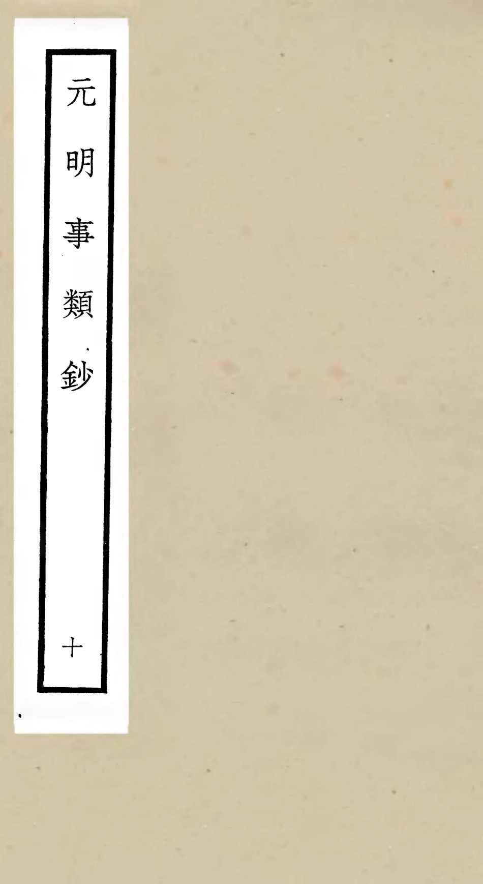105782-四庫全書珍本初集子部雜家類之元明事類鈔10 .pdf_第1页