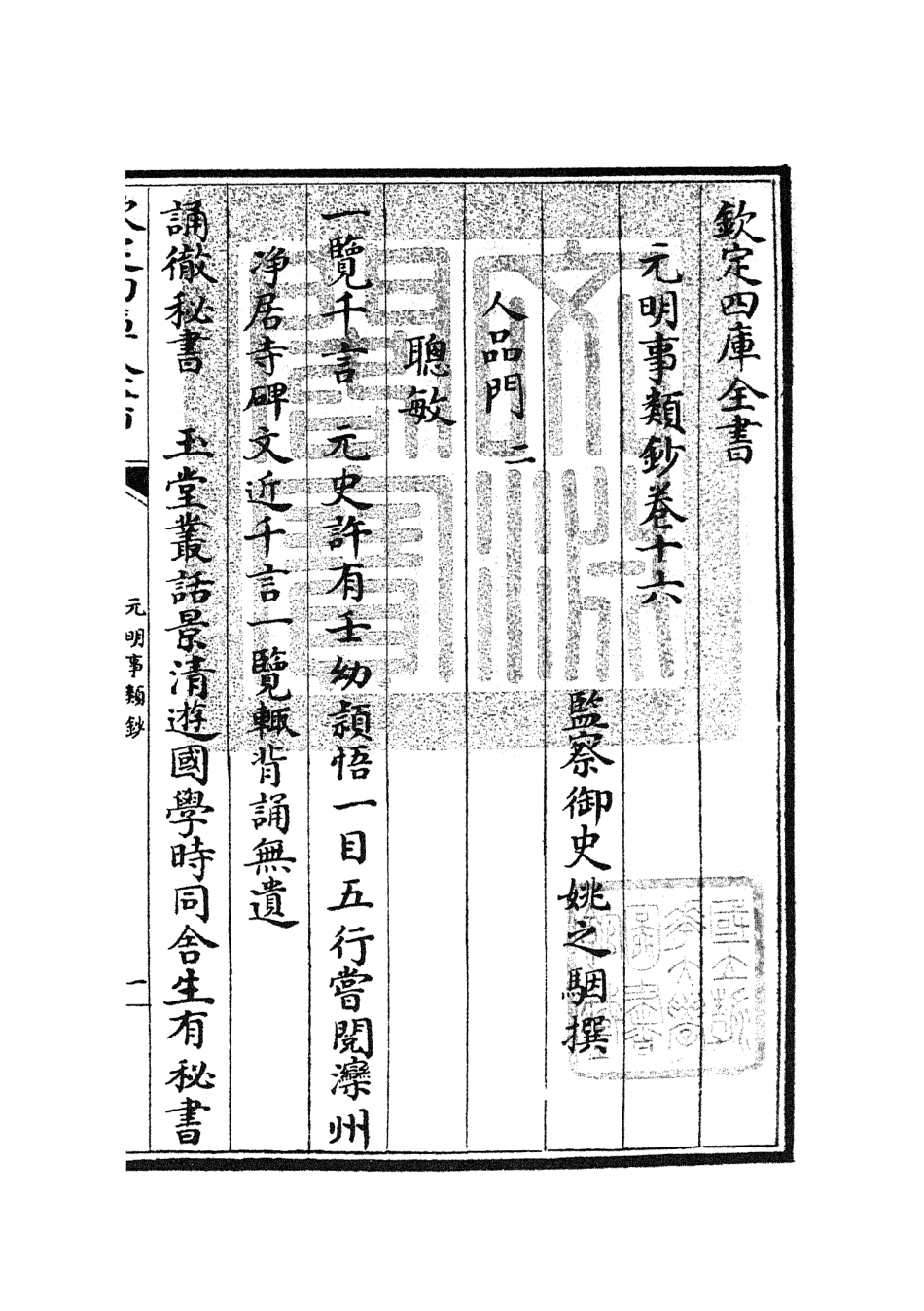 105782-四庫全書珍本初集子部雜家類之元明事類鈔10 .pdf_第3页