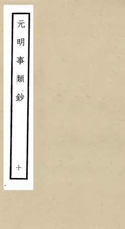 105782-四庫全書珍本初集子部雜家類之元明事類鈔10 .pdf