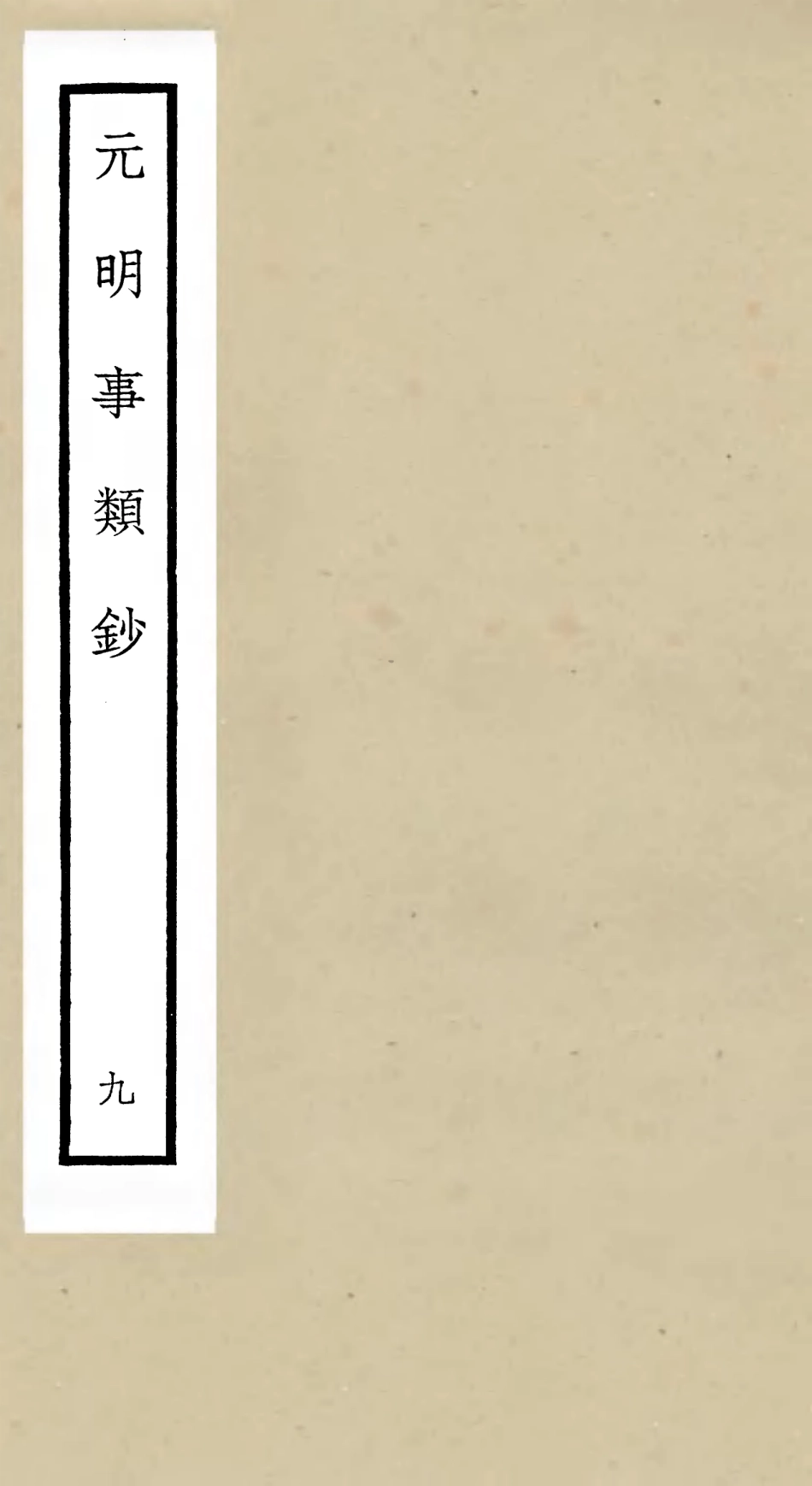105781-四庫全書珍本初集子部雜家類之元明事類鈔09 .pdf_第1页