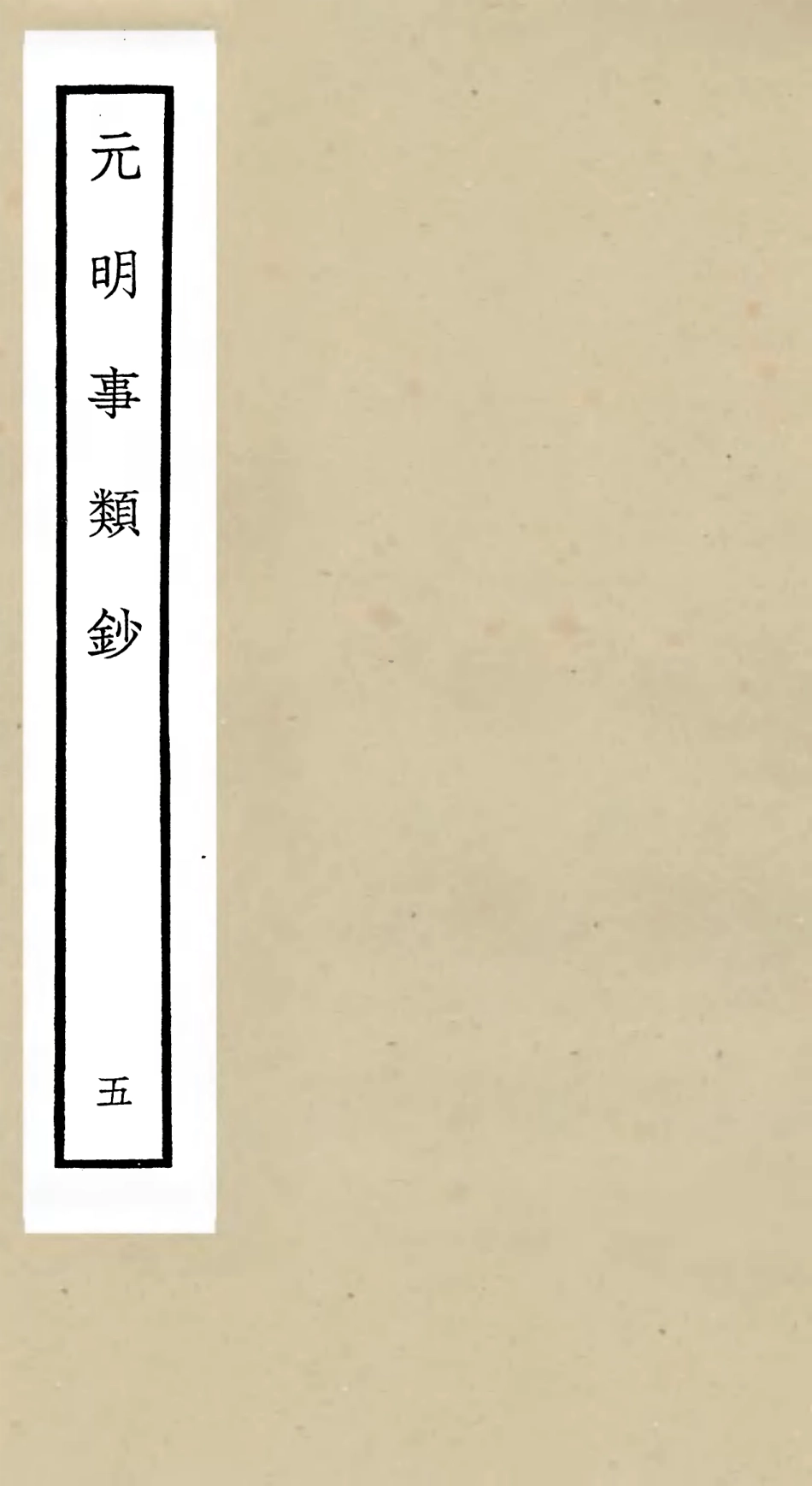 105780-四庫全書珍本初集子部雜家類之元明事類鈔08 .pdf_第1页