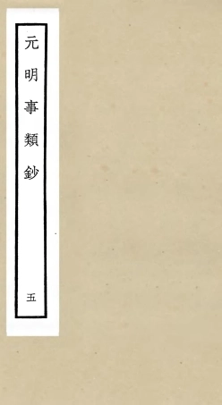 105780-四庫全書珍本初集子部雜家類之元明事類鈔08 .pdf